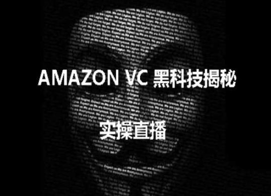 实操：AMAZON VC害人黑科技揭秘，跨境亚马逊教程-云网创
