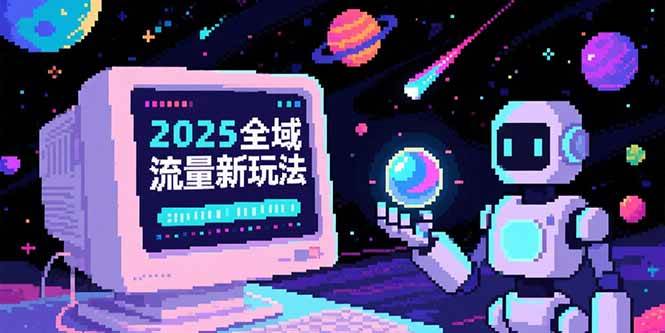 （15292期）2025全域流量新玩法，O5A无潜入池方法论，基础逻辑+实战技巧全解析-云网创