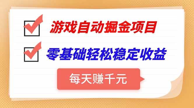 （15392期）游戏自动挂机项目，每天赚千元，零基础轻松实现稳定收益-云网创