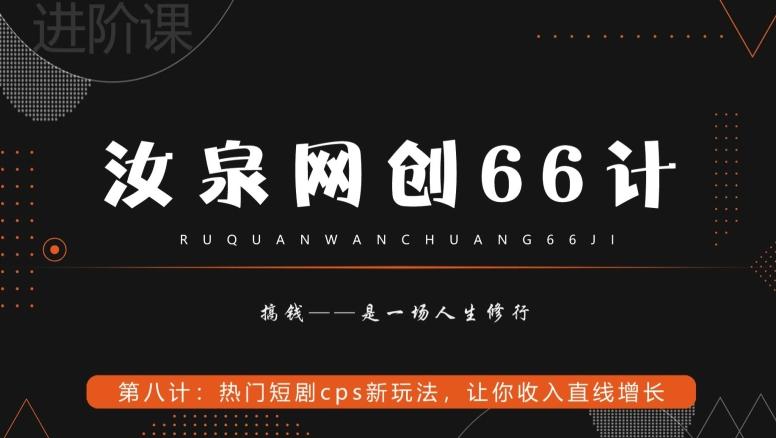 汝泉网创66计之第8计：热门短剧cps新玩法，让你收入直线增长-云网创