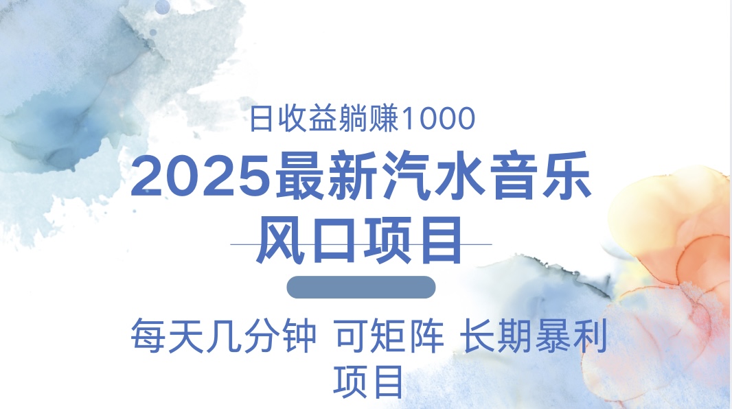 2025最新汽水音乐躺赚项目 每天几分钟 日入1000＋-云网创
