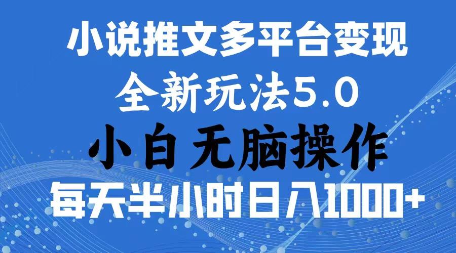 2024年6月份一件分发加持小说推文暴力玩法 新手小白无脑操作日入1000+ ...-云网创