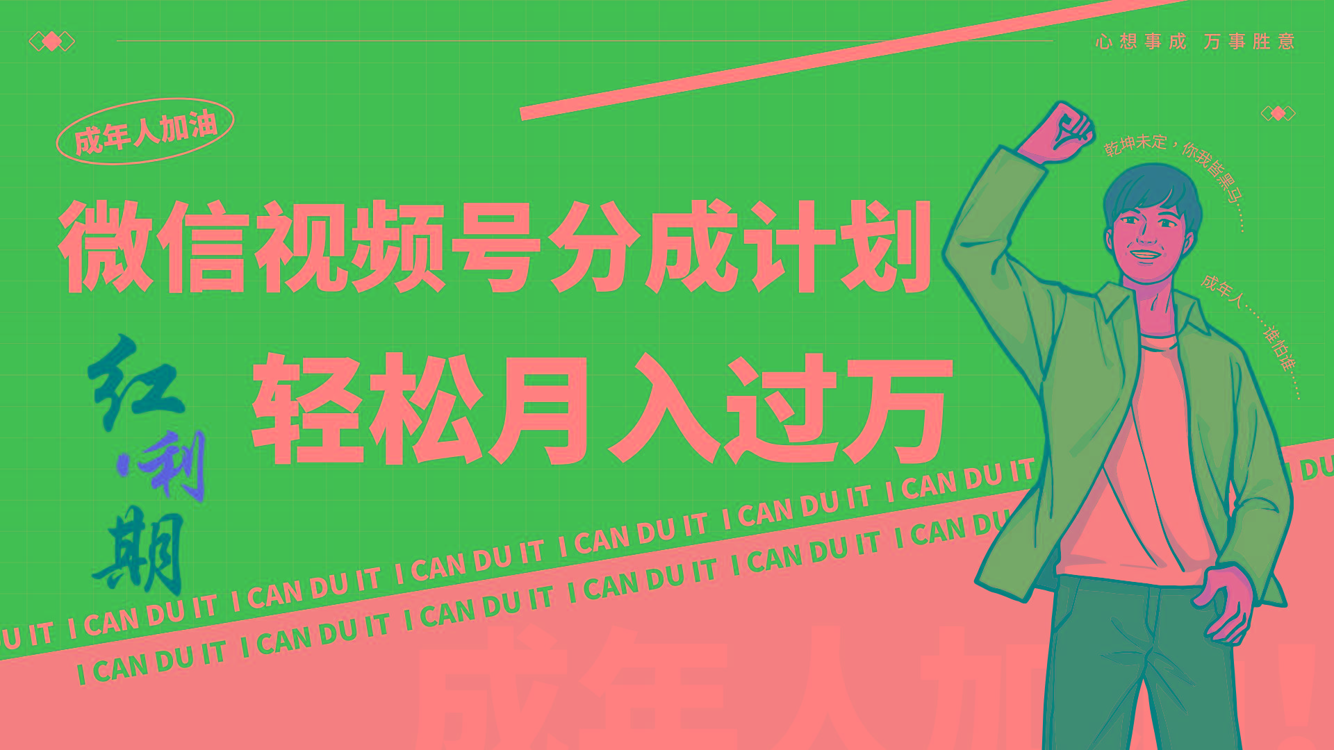 小白逆袭视频号分成计划红利期简创业让你轻松月入过万！-云网创