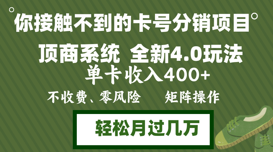 年底卡号分销顶商系统4.0玩法,单卡收入400+,0门槛,无脑操作,矩阵操...-云网创