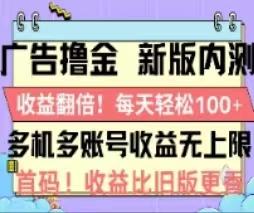 广告撸金2.0,全新玩法,收益翻倍!单机轻松100+-云网创