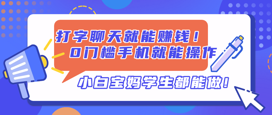 打字聊天就能赚钱！0门槛手机就能操作，小白宝妈学生都能做!-云网创