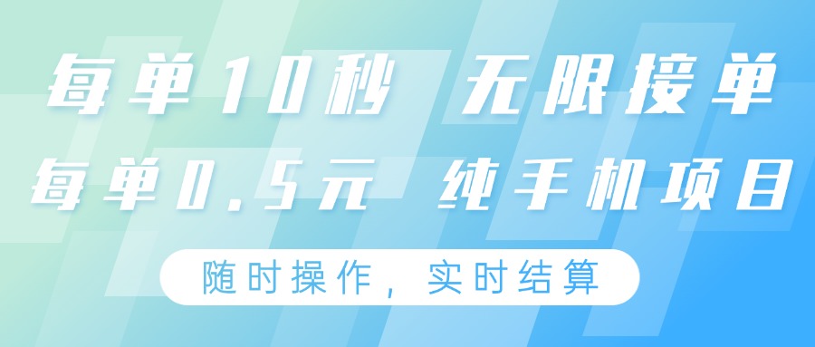 纯手机操作项目,每单耗时10秒,无限接单,单笔收益0.5元,支持24小时随时操做-云网创