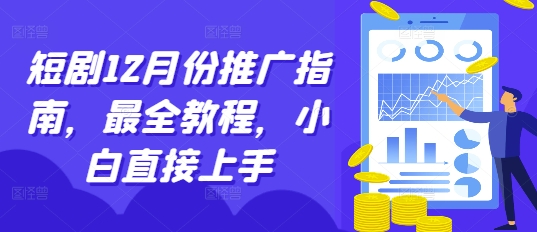 短剧12月份推广指南，最全教程，小白直接上手-云网创