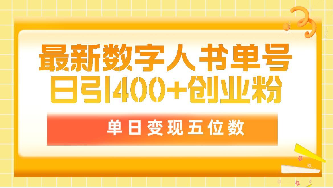 (9821期)最新数字人书单号日400+创业粉，单日变现五位数，市面卖5980附软件和详...-云网创