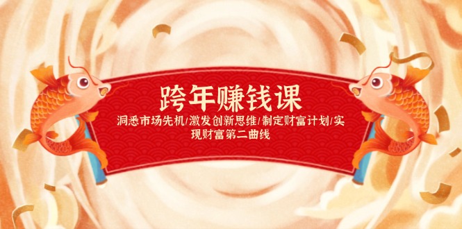 跨年赚钱课，洞悉市场先机/激发创新思维/制定财富计划/实现财富第二曲线-云网创