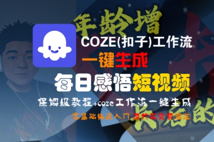 COZE(扣子)工作流一键生成每日感悟短视频，保姆级教程，零基础快速入门-云网创