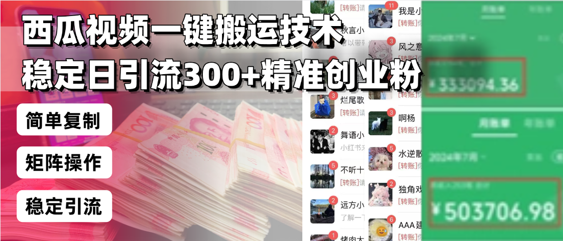 西瓜视频一键搬运技术，稳定日引流300+精准创业粉，简单可复制给团队，...-云网创