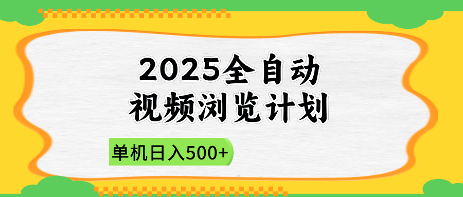 2025全自动视频浏览计划，单机日入500+新手小白直接开干-云网创