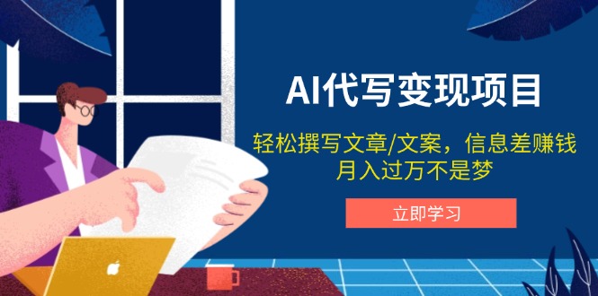 AI代写变现项目，轻松撰写文案，信息差赚钱，月入过万不是梦-云网创