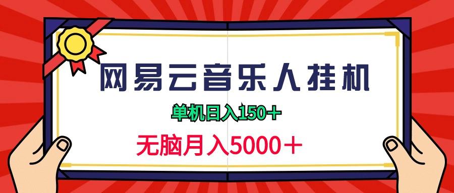 (9448期)2024网易云音乐人挂机项目，单机日入150+，无脑月入5000+-云网创