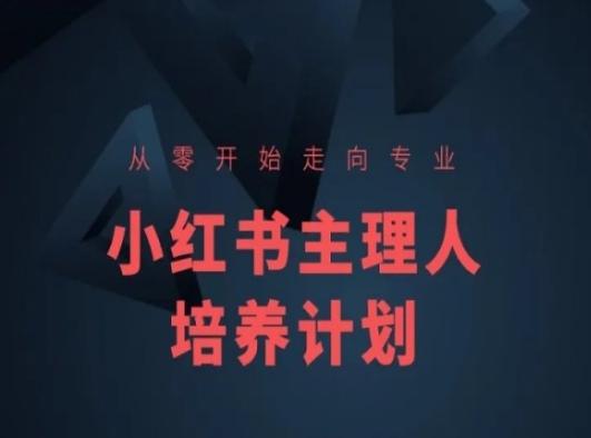 小红书课程简化版，从零开始走向专业，小红书主理人培养计划-云网创