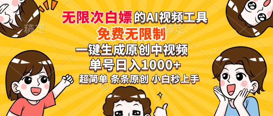 超强大的AI工具，免费无限制，一键生成原创中视频，单号日入1000+，小...-云网创