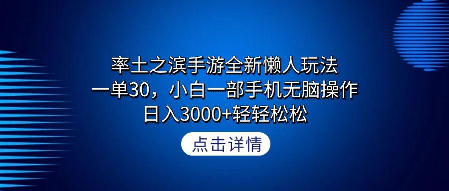 率土之滨手游全新懒人玩法，一单30，小白一部手机无脑操作，日入3000+轻...-云网创