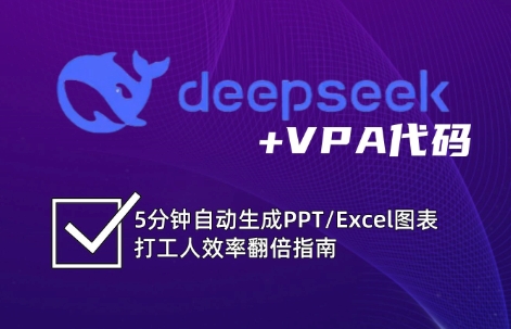 DeepSeek从入门到精通：解锁Excel和VBA高效办公新技能-云网创
