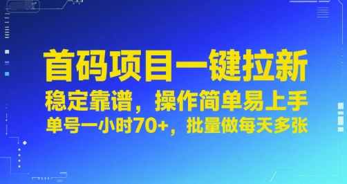 首码项目一键拉新，稳定靠谱，操作简单易上手，单号一小时70+，批量做每天多张【揭秘】-云网创