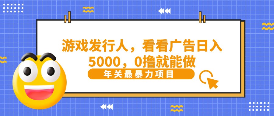 抖音广告分成，看看游戏广告就能日入5000，0撸就能做？-云网创