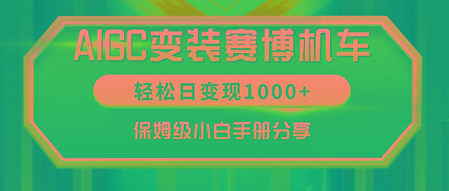 AIGC变装赛博机车，轻松日变现1000+，保姆级小白手册分享！-云网创