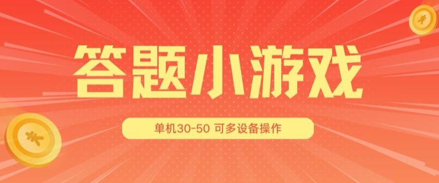 答题小游戏项目3.0 ，单机30-50，可多设备放大操作-云网创