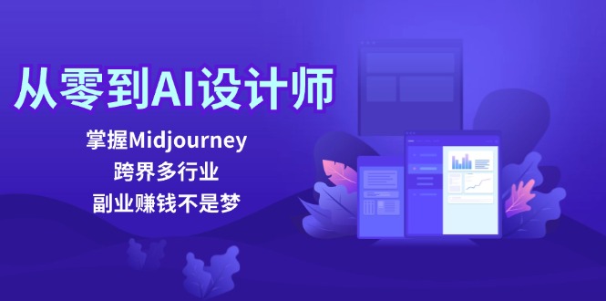 从零到AI设计师：掌握Midjourney，跨界多行业，副业赚钱不是梦-云网创
