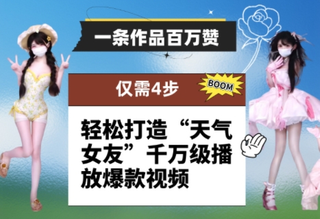 一条作品百万赞！ 只需4步，轻松打造“天气女友”千万级播放爆款视频-云网创