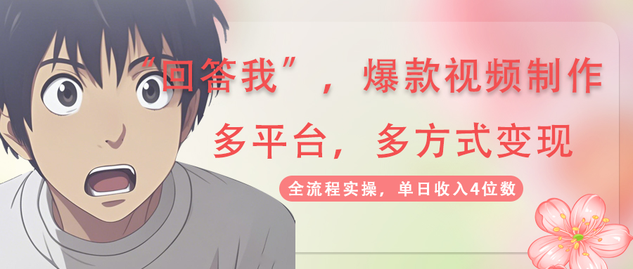 回答我爆款视频,自带流量，AI拉新，分成计划等多方式、多平台变现，单...-云网创