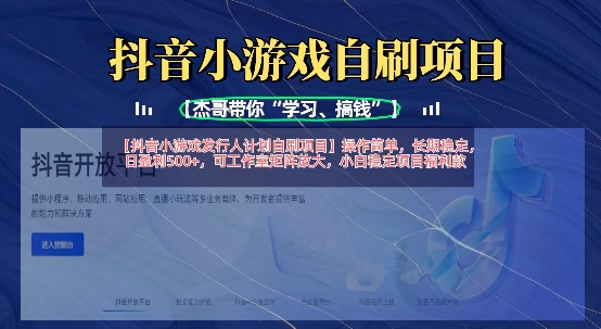 抖音小游戏发行人计划自刷项目,操作简单,长期稳定,日盈利5张,可工作室矩阵放大-云网创