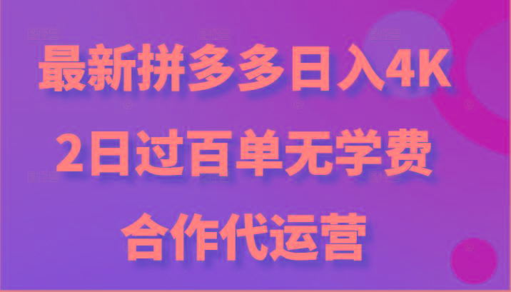 最新拼多多，日入4K+，2日过百单无学费，合作代运营-云网创