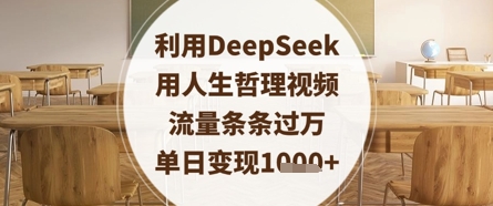 利用DeepSeek用人生哲理视频，流量条条过万，单日变现数张-云网创