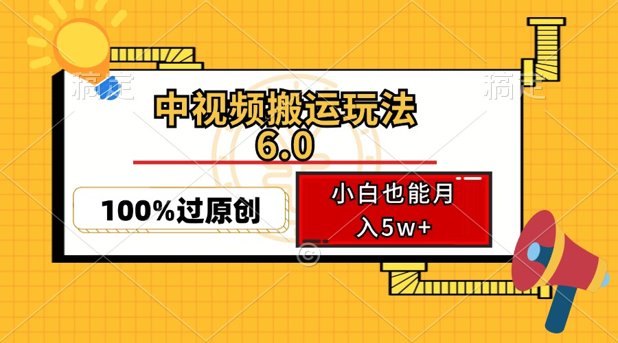 中视频搬运玩法6.0,利用软件双重去重,100%过原创,小白也能月入5w+-云网创