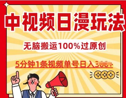 中视频日漫玩法,条条爆款5分钟1条,100%过原创,单号日入3张【揭秘】-云网创