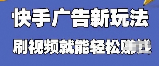 快手看广告项目，零门槛操作简单，单机日入30-50可批量放-云网创