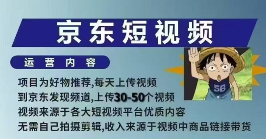 京东短视频带货课，无需自己拍摄剪辑，保姆式教学，两天快速上手-云网创