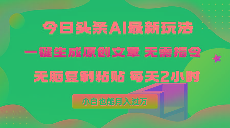 (10056期)今日头条AI最新玩法 无需指令 无脑复制粘贴 1分钟一篇原创文章 月入过万-云网创