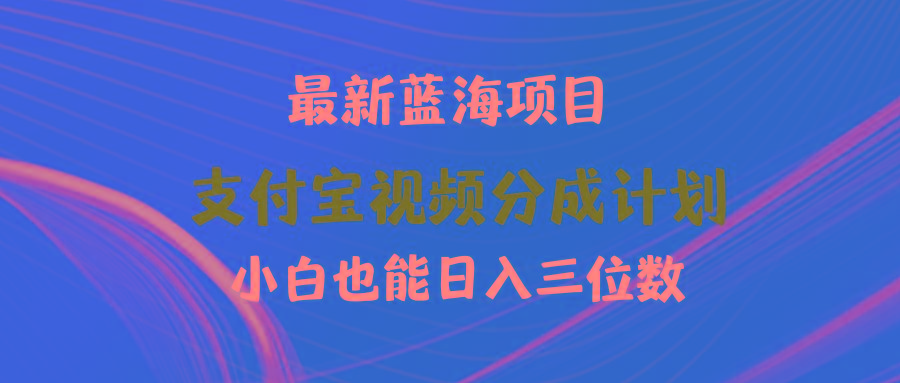 (9939期)最新蓝海项目 支付宝视频频分成计划 小白也能日入三位数-云网创