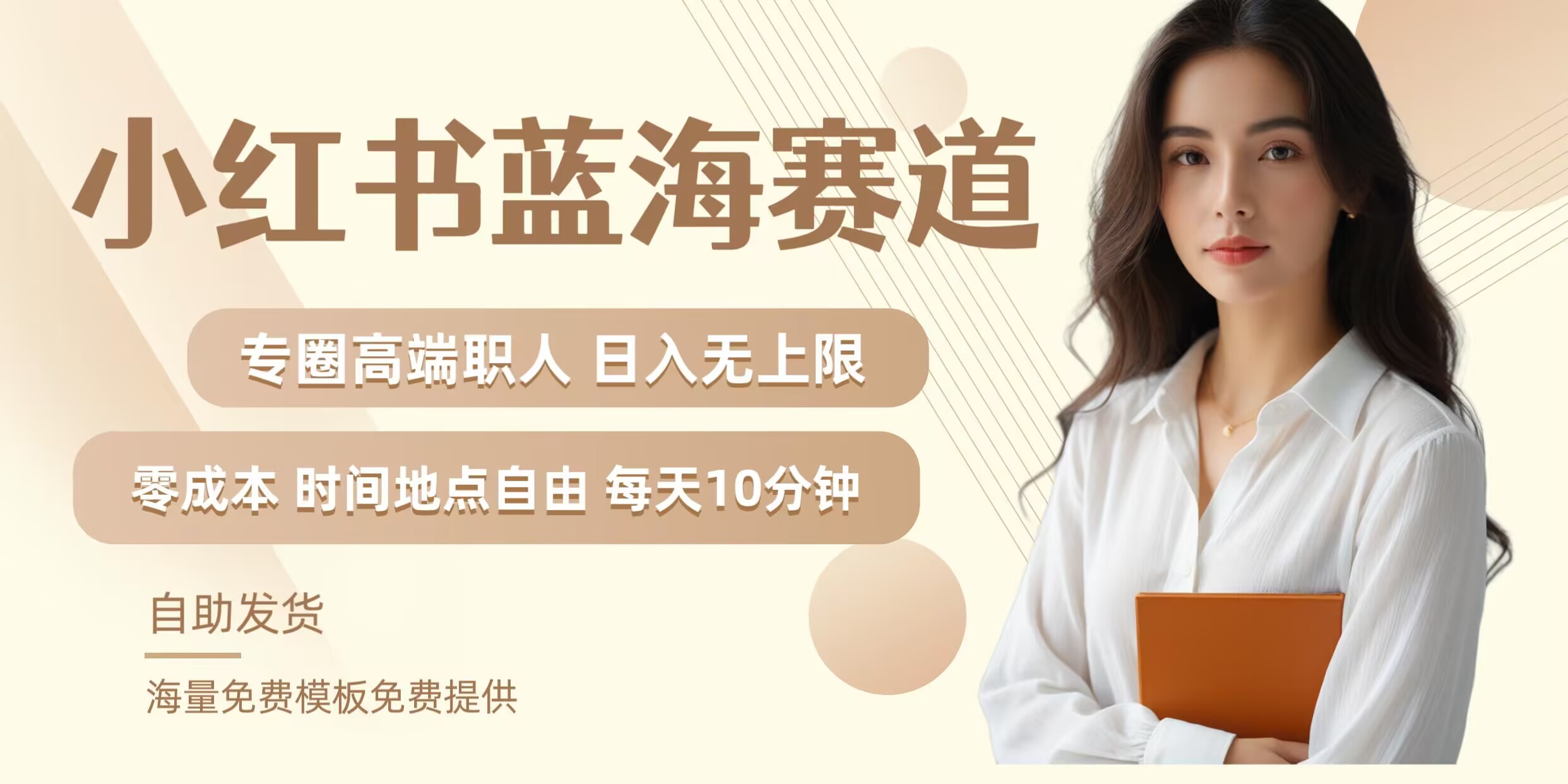 小红书蓝海赛道，圈中高端职场人，月入无上限，可矩阵，内含私域实操教程!-云网创