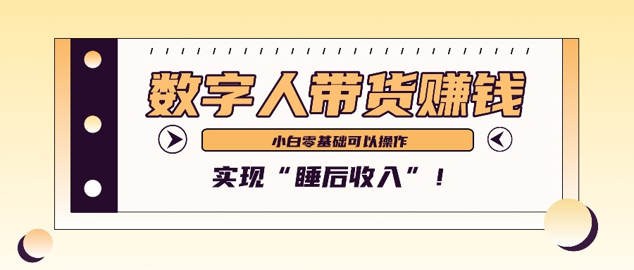 数字人带货2个月赚了6万多，做短视频带货，新手一样可以实现“睡后收入”！-云网创