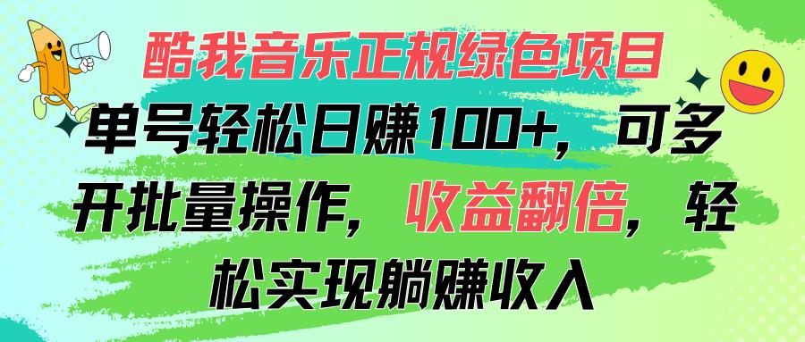 酷我音乐正规绿色项目，单号轻松日赚100+，可多开批量操作，收益翻倍，...-云网创