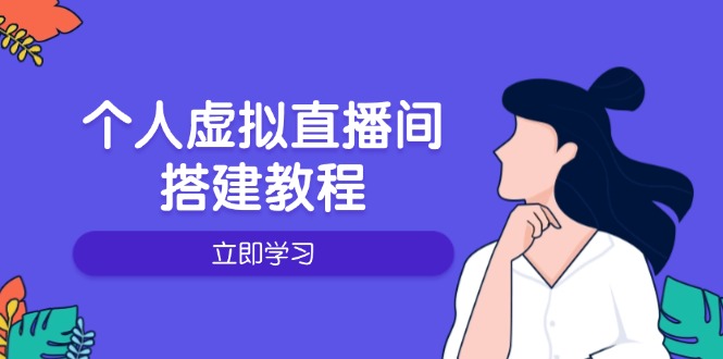 个人虚拟直播间的搭建教程:包括硬件、软件、布置、操作、升级等-云网创