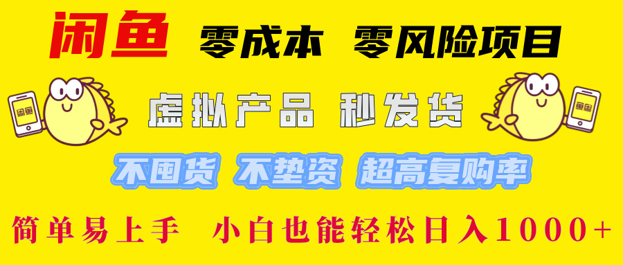 闲鱼 零成本 零风险项目 虚拟产品秒发货 不囤货 不垫资 超高复购率  简...-云网创
