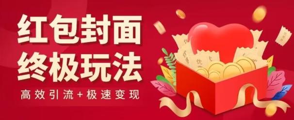 红包封面终级玩法！视频必爆+极速变现！年前最后一波！-云网创