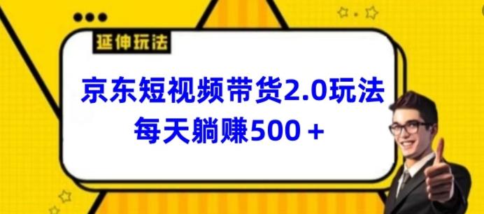 2024最新京东短视频带货2.0玩法，每天3分钟，日入500+【揭秘】-云网创