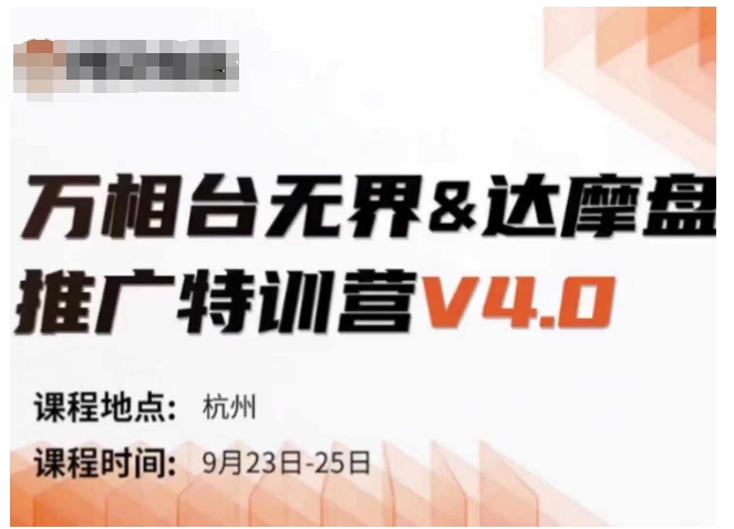 万相台无界-达摩盘推广特训营V4.0.9月23-25号线下课录音+字幕+思维导图-云网创