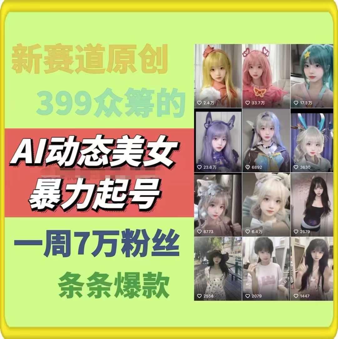 AI动态美女暴力起号,新赛道原创作品,条条爆款,一周7万粉丝-云网创