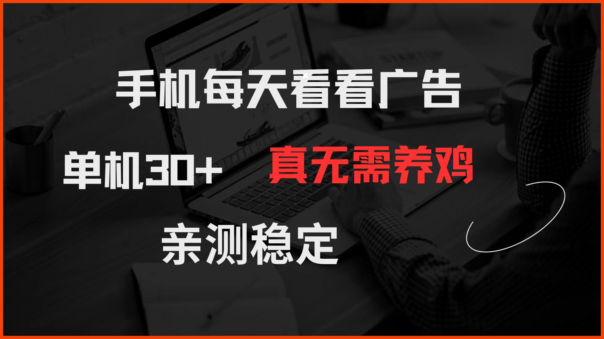 手机每天看看广告 单机30+ 真无需养鸡 亲测稳定-云网创
