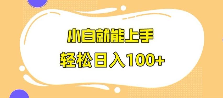 快手极速版无脑玩法，小白就能上手，日入100+【揭秘】-云网创